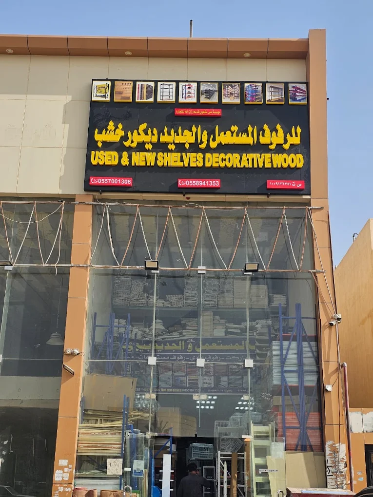 واجهة محل للرفوف المستعمل والجديد حي المصانع الرياض