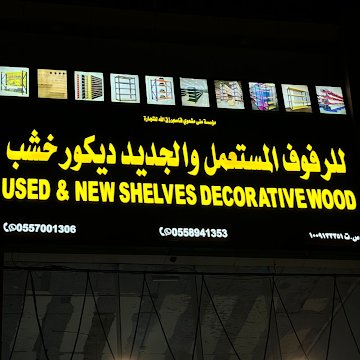 لوحة محل للرفوف المستعمل والجديد ديكور خشب